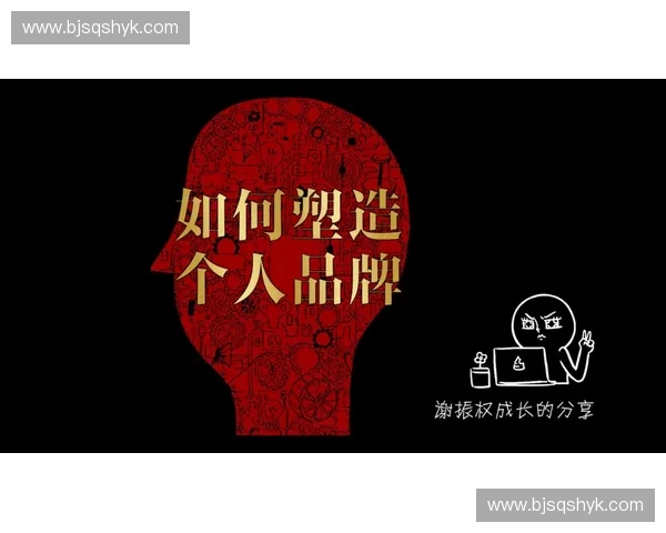 运动形象管理策略优化与个人品牌塑造研究探索